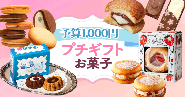 【予算1000円】百貨店のプチギフト・手土産スイーツ18選｜おしゃれなプギフト